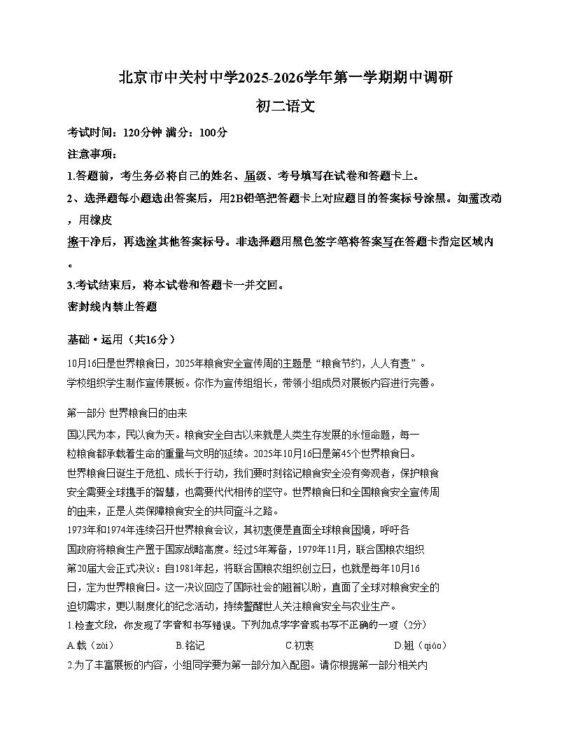 北京市中关村中学2025_2026学年八年级上学期期中考试语文试题（文字版，含答案）第1页