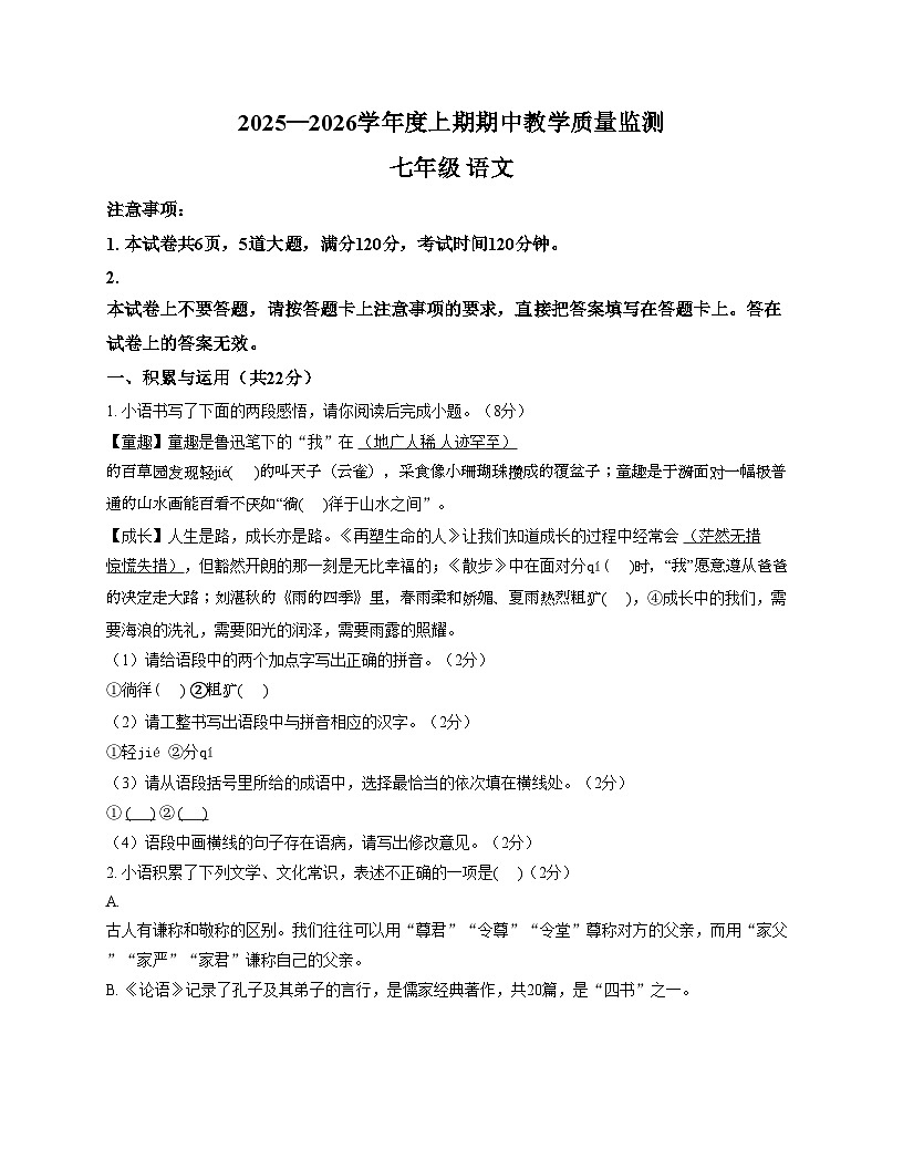 河南省信阳市固始县2025_2026学年七年级上学期11月期中考试语文试题（文字版，含答案）第1页