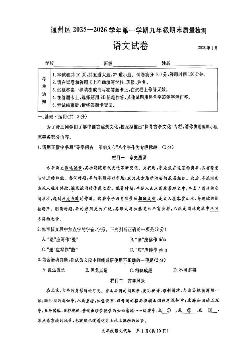 2025-2026学年北京市通州区九年级上学期期末语文（无答案）试卷第1页
