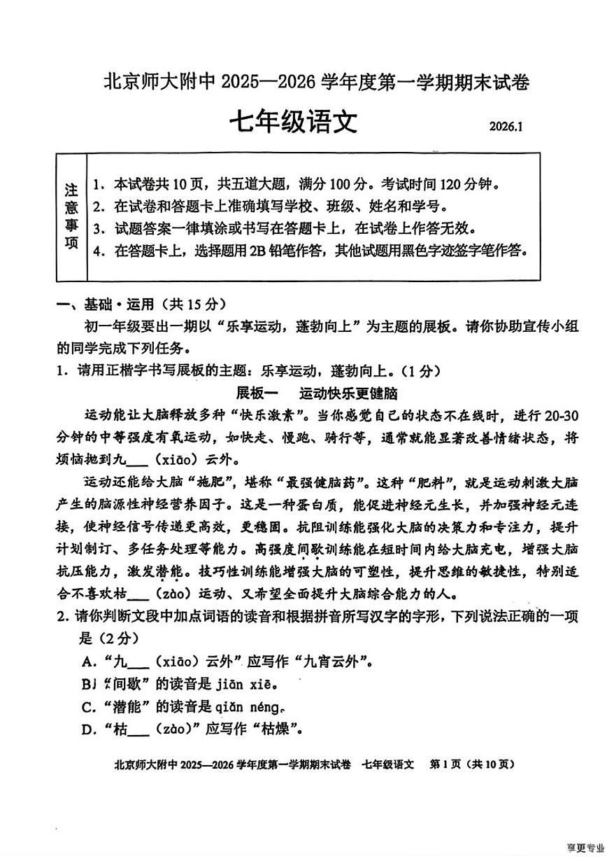 2025-2026学年北京市西城区北京师范大学附属中学七年级上学期期末考试语文试题（无答案）第1页