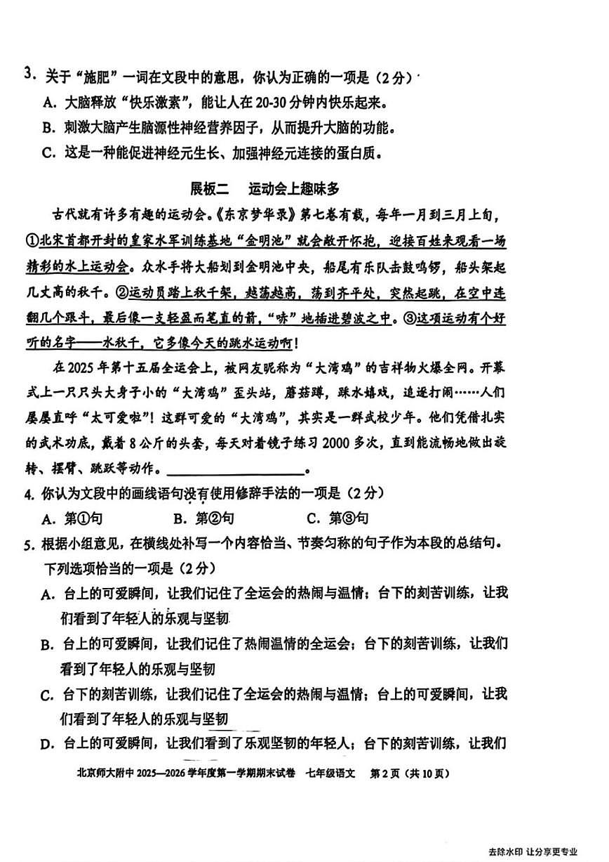 2025-2026学年北京市西城区北京师范大学附属中学七年级上学期期末考试语文试题（无答案）第2页