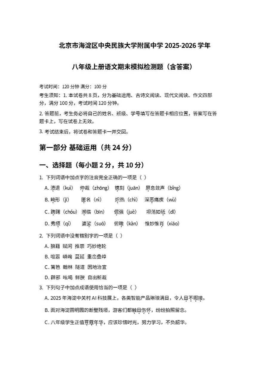 北京海淀区中央民族大学附属中学2025-2026学年八年级上册语文期末模拟检测题（含答案）第1页