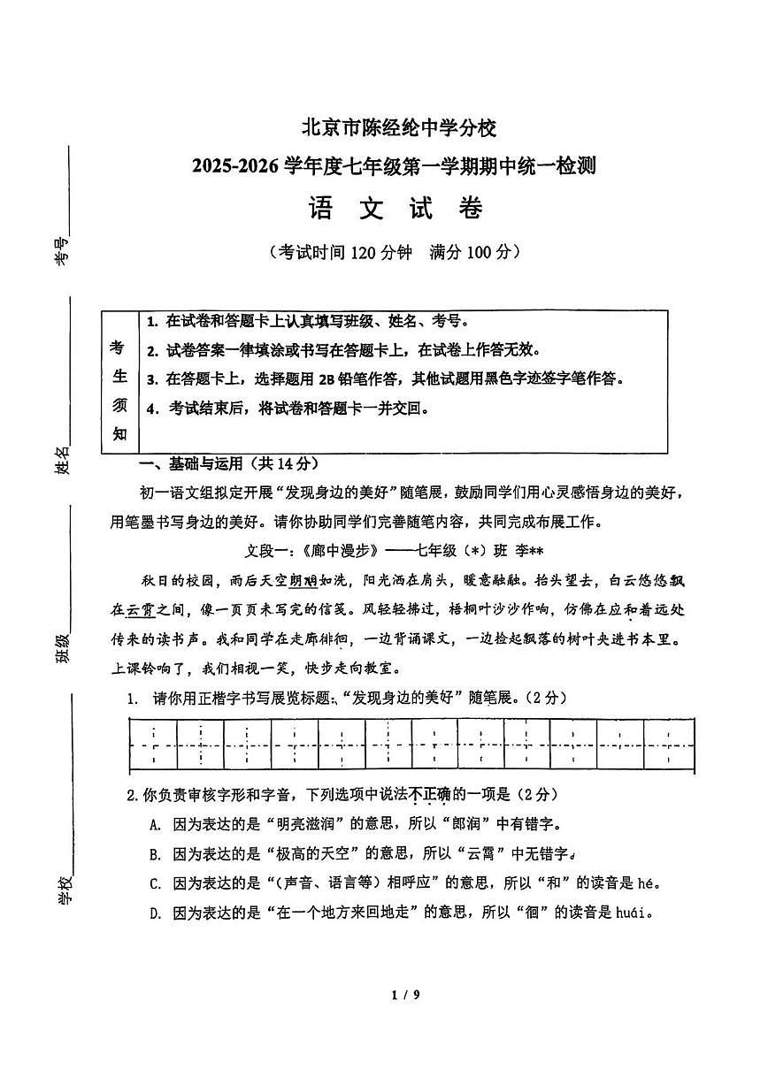 北京陈经纶中学分校2025-2026学年七年级上学期期中考试语文试题（含答案）第1页
