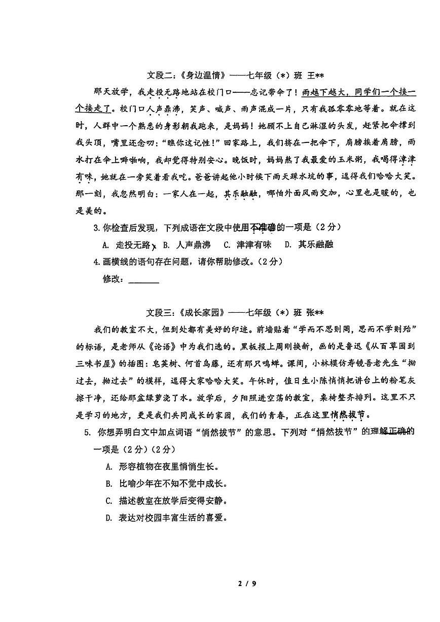 北京陈经纶中学分校2025-2026学年七年级上学期期中考试语文试题（含答案）第2页