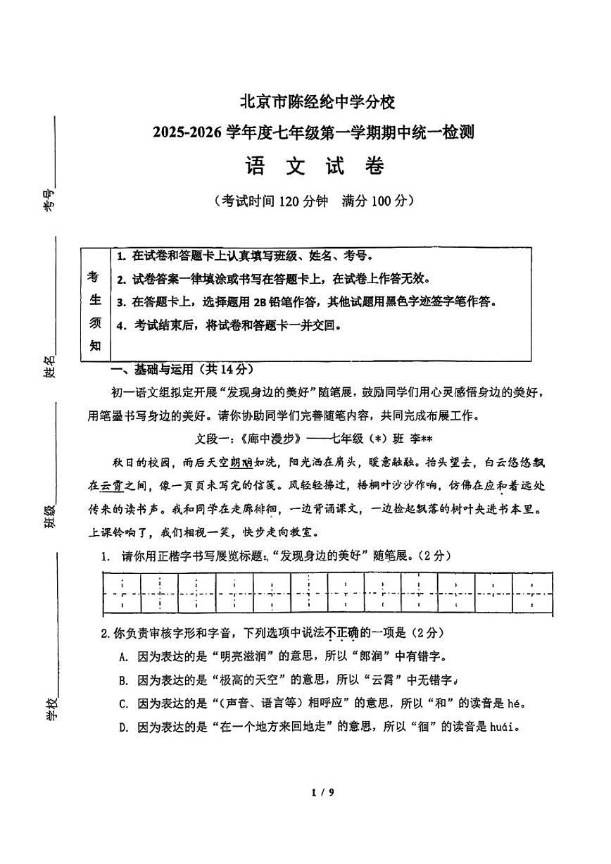 北京陈经纶中学分校2025—2026学年七年级上学期期中考试语文试题（无答案）第1页