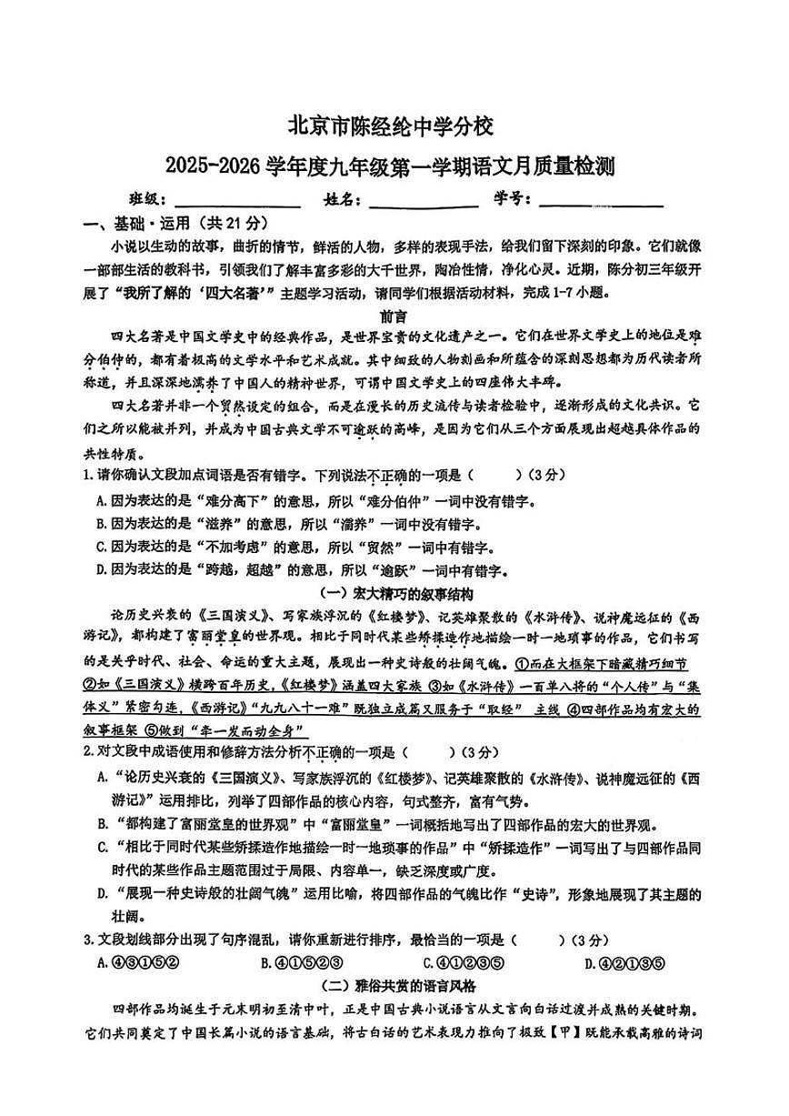 北京陈经纶中学分校2025-2026学年九年级上学期12月月考语文试卷（含答案）第1页