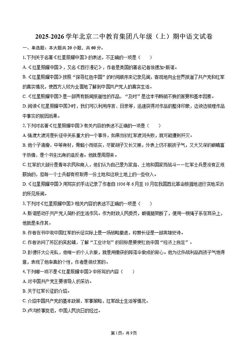 北京二中教育集团2025-2026学年八年级上学期期中语文试卷（含答案）第1页