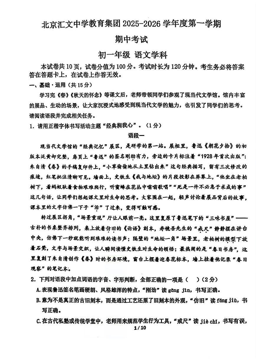 北京汇文中学教育集团2025-2026学年七年级上学期期中考试语文试卷（无答案）第1页