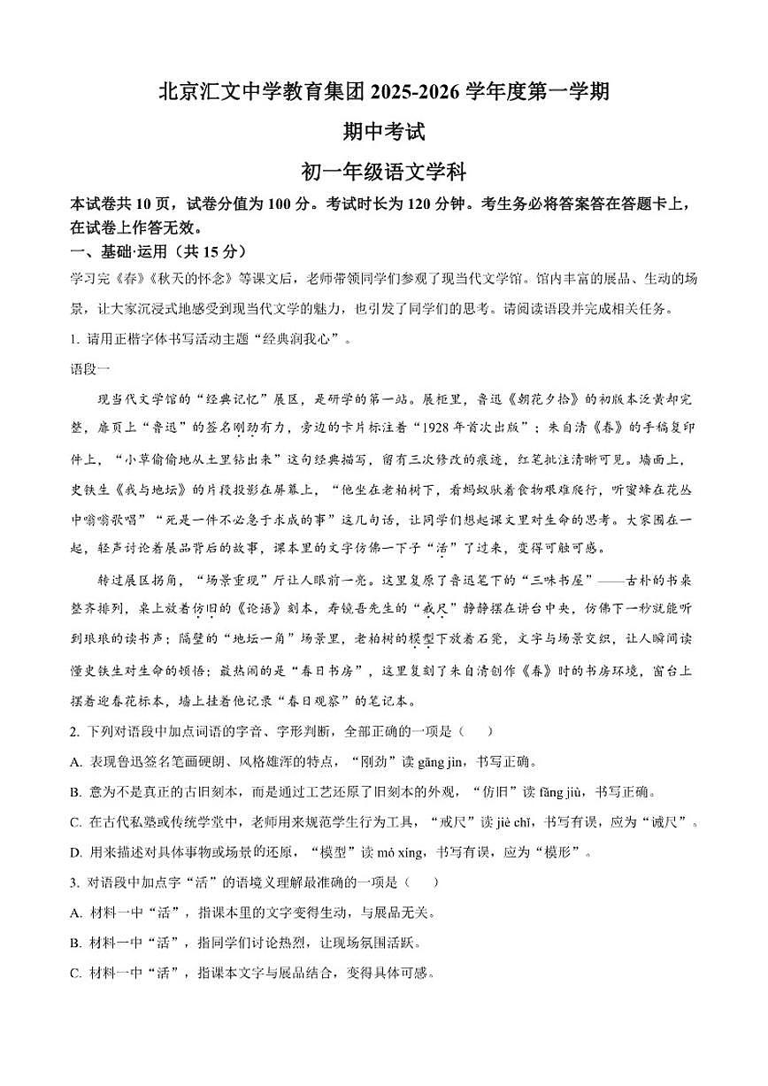 北京汇文中学教育集团2025-2026学年七年级上学期期中语文试题（含答案）第1页