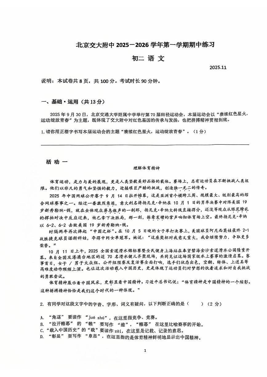北京交通大学附属中学2025—2026学年八年级上学期期中考试语文试题（无答案）第1页