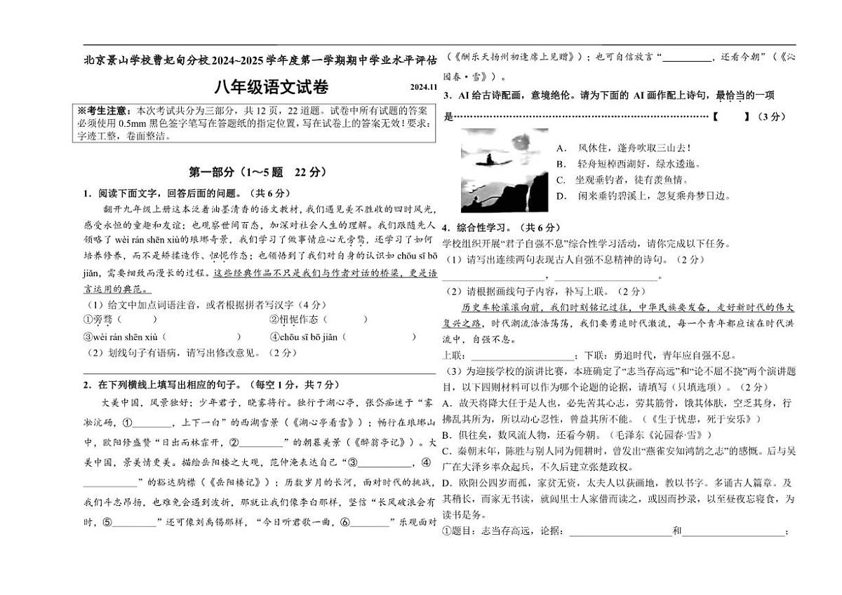 北京景山学校曹妃甸分校2024~2025学年度八年级第一学期期中学业水平评估语文试卷（含答案）第1页
