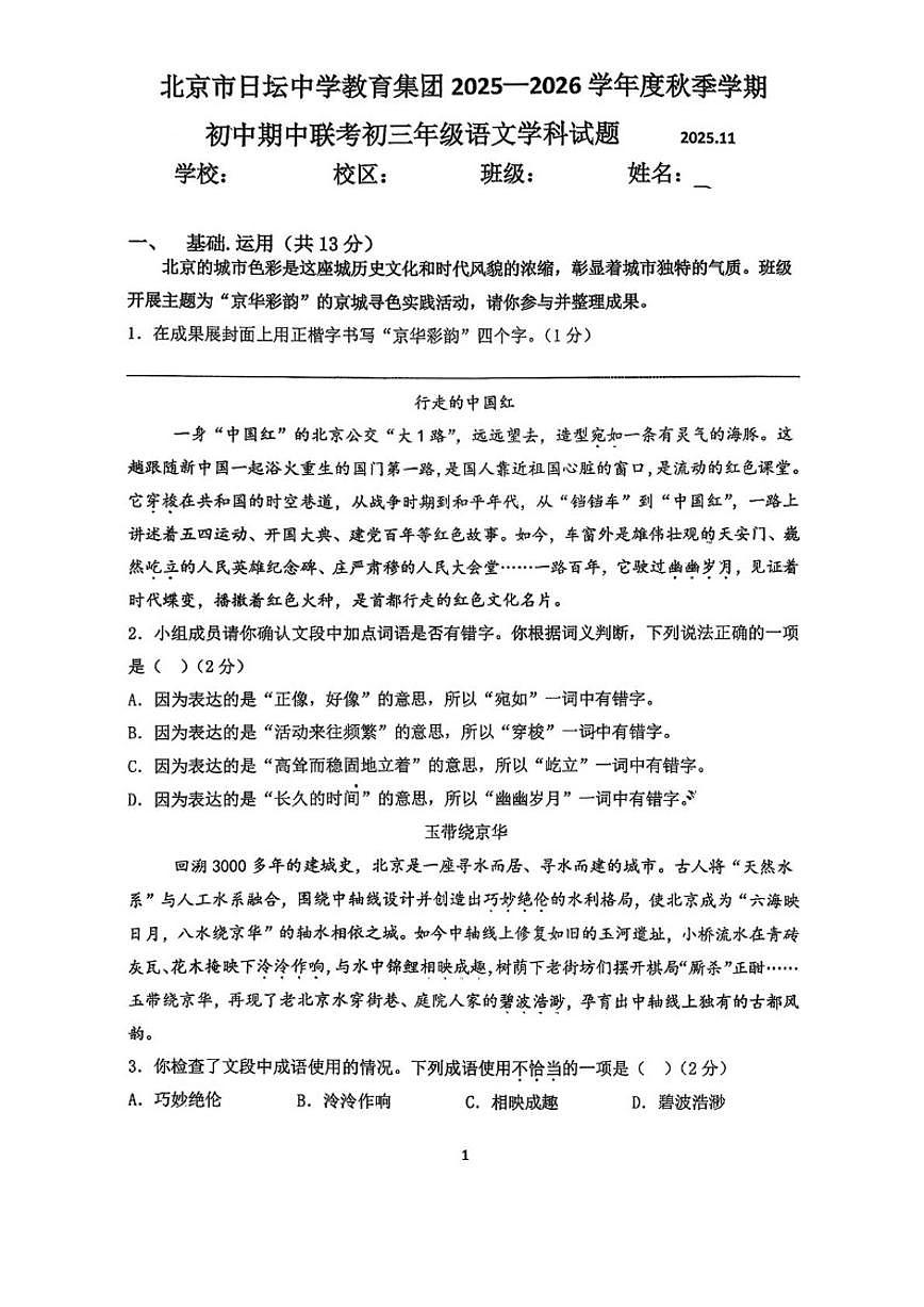 北京日坛中学教育集团2025-2026学年九年级上学期期中联考语文试卷（无答案）第1页