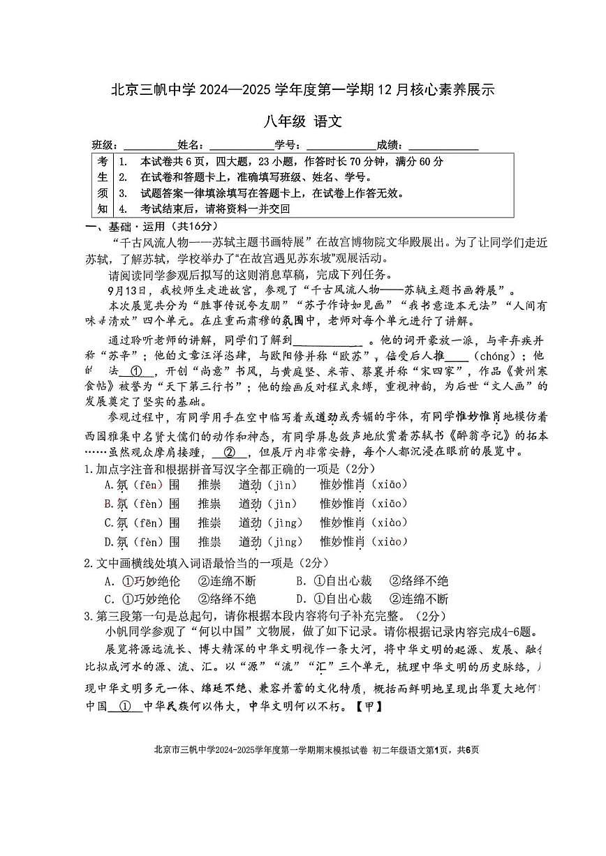 北京三帆中学2024—2025学年八年级上学期12月月考语文试题（无答案）第1页