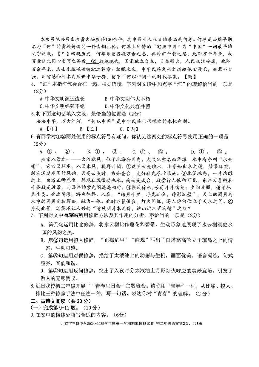北京三帆中学2024—2025学年八年级上学期12月月考语文试题（无答案）第2页