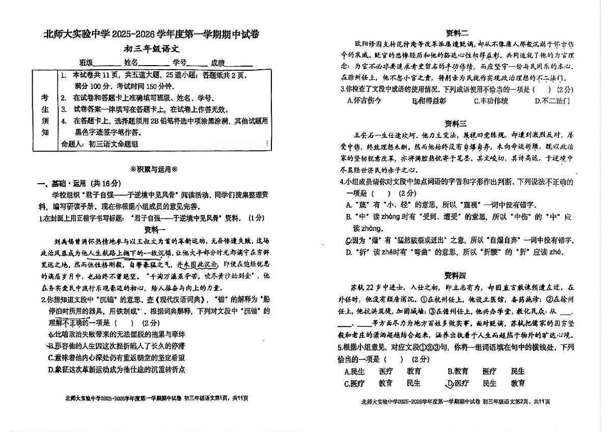 北京师范大学附属实验中学2025-2026学年九年级上学期期中考试语文试卷（无答案）第1页
