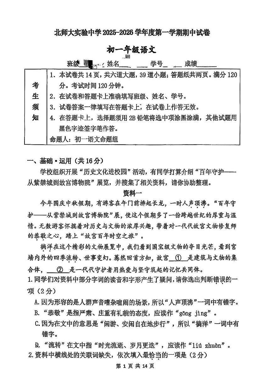 北京师范大学附属实验中学2025-2026学年七年级上学期期中考试语文试题（含答案）第1页