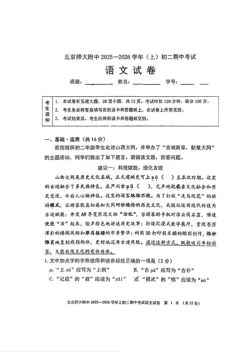 北京师范大学附属中学2025-2026学年八年级上学期期中考试语文试题（含答案）第1页