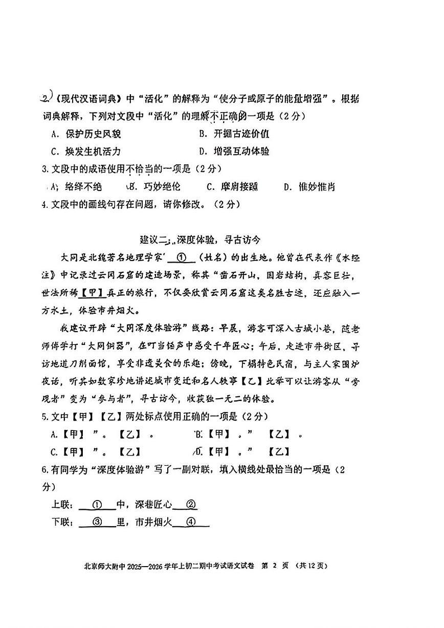北京师范大学附属中学2025-2026学年八年级上学期期中考试语文试题（含答案）第2页