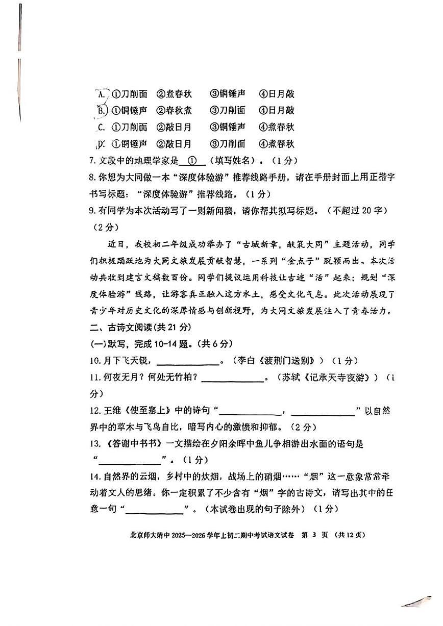 北京师范大学附属中学2025-2026学年八年级上学期期中考试语文试题（含答案）第3页