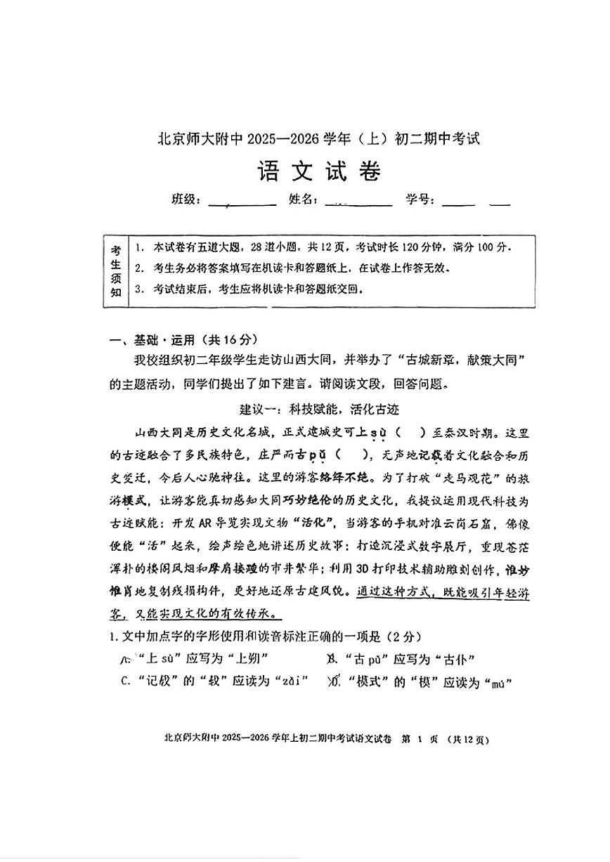 北京师范大学附属中学2025-2026学年八年级上学期期中考试语文试题（无答案）第1页