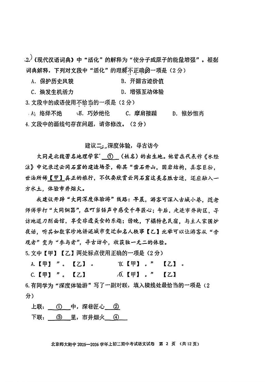 北京师范大学附属中学2025-2026学年八年级上学期期中考试语文试题（无答案）第2页
