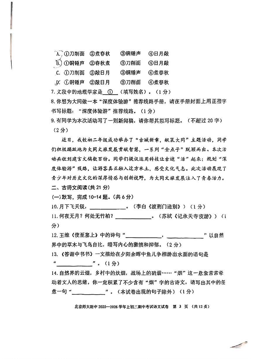 北京师范大学附属中学2025-2026学年八年级上学期期中考试语文试题（无答案）第3页