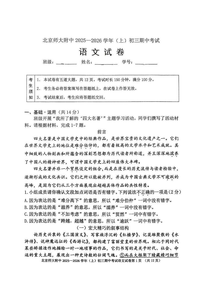 北京师范大学附属中学2025-2026学年九年级上学期期中考试语文试题（无答案）第1页