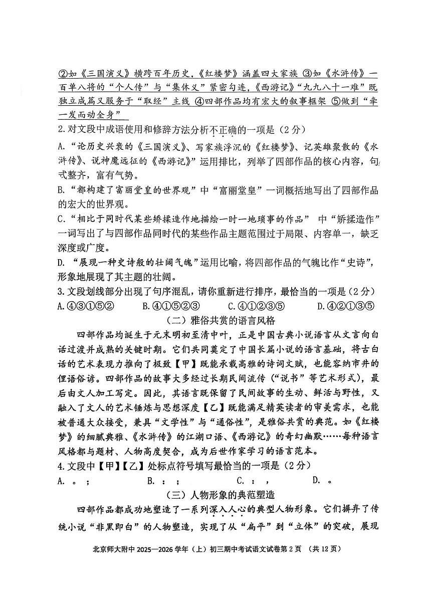 北京师范大学附属中学2025-2026学年九年级上学期期中考试语文试题（无答案）第2页