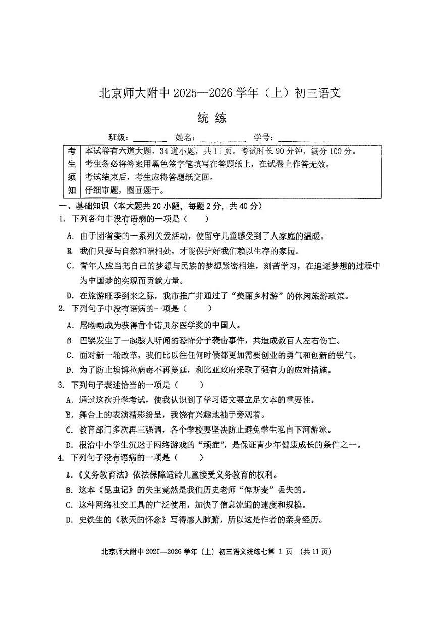 北京师范大学附属中学2025-2026学年九年级上学期统练八语文试题（无答案）第1页