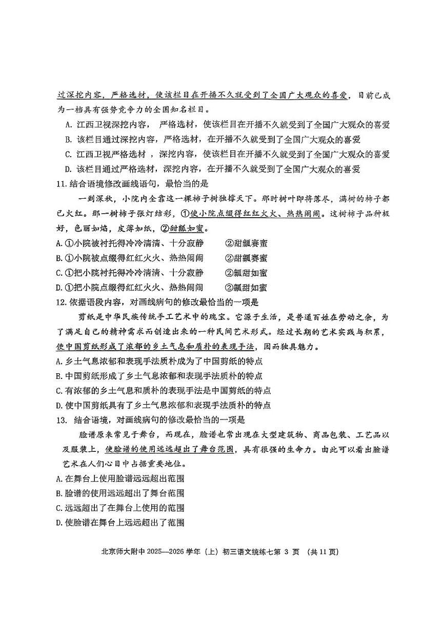 北京师范大学附属中学2025-2026学年九年级上学期统练八语文试题（无答案）第3页