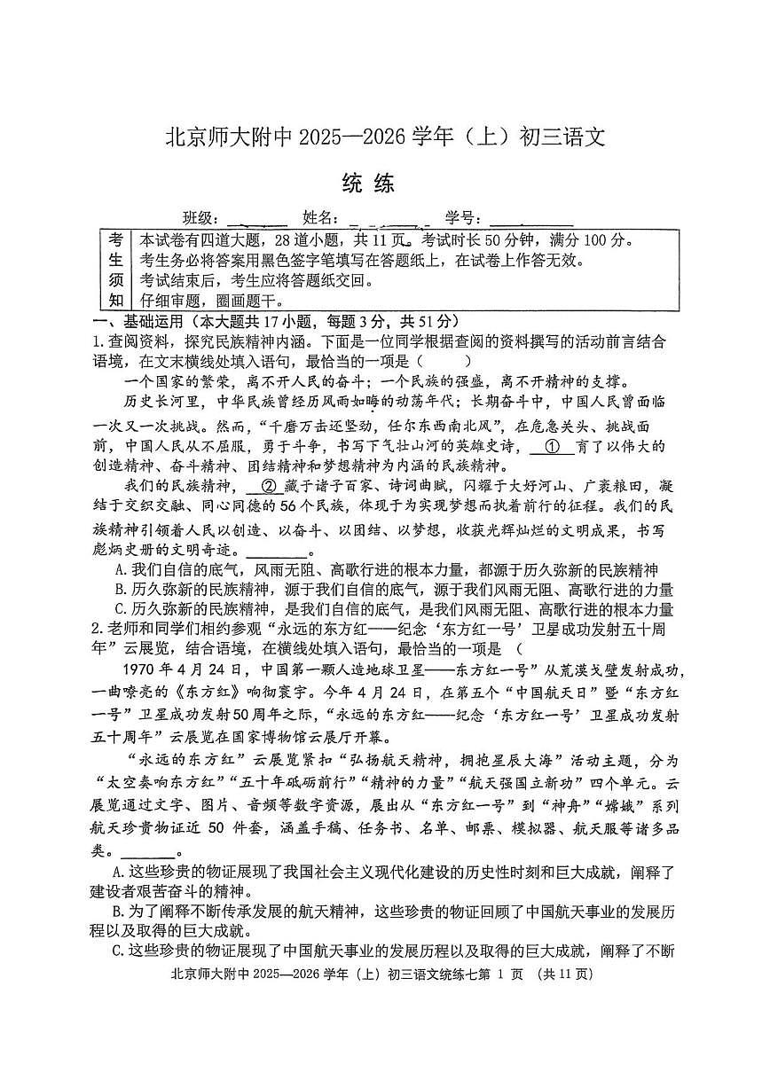 北京师范大学附属中学2025-2026学年九年级上学期统练七语文试题（无答案）第1页