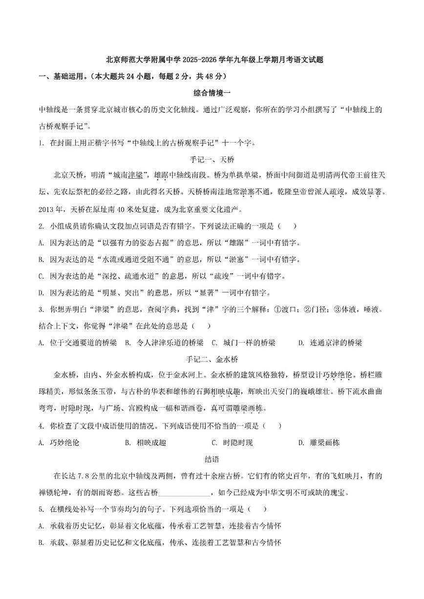 北京师范大学附属中学2025-2026学年九年级上学期月考语文试题（含答案）第1页
