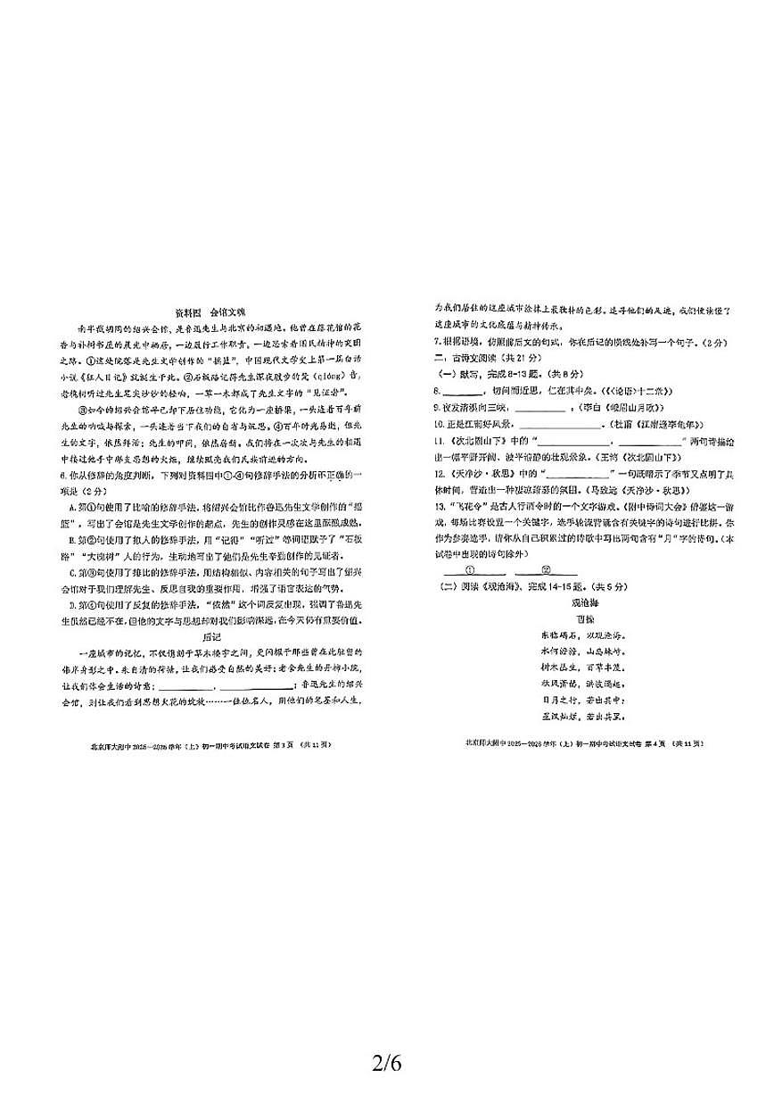 北京师范大学附属中学2025-2026学年七年级上学期期中语文试卷（无答案）第2页