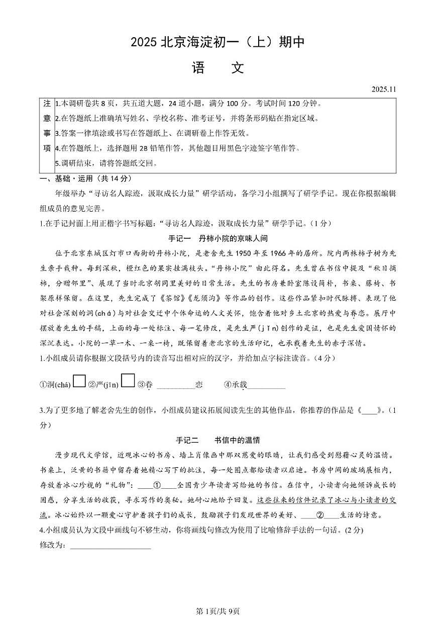 北京市2025-2026海淀区初一（上）期中语文试卷（含答案）第1页