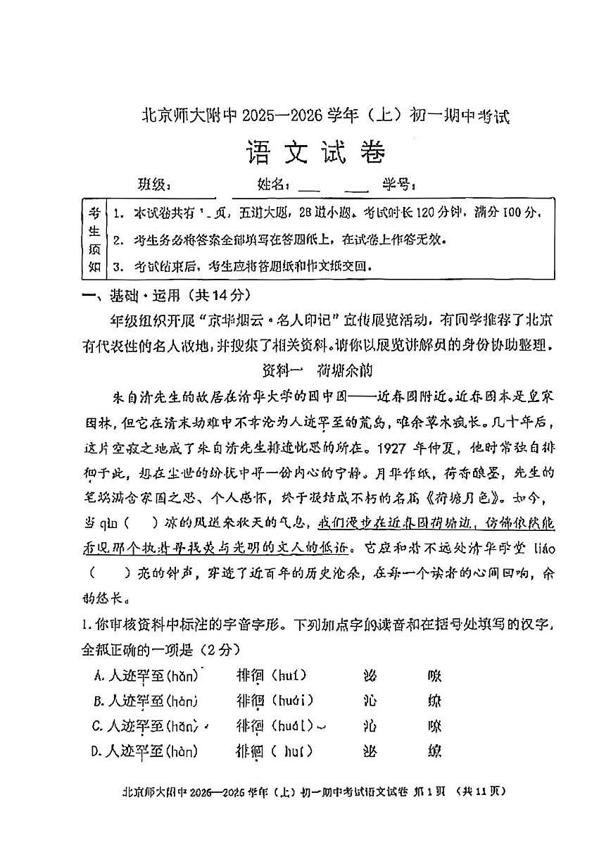 北京市北京师范大学附属中学2025-2026学年七年级上学期期中语文试卷（含答案）第1页