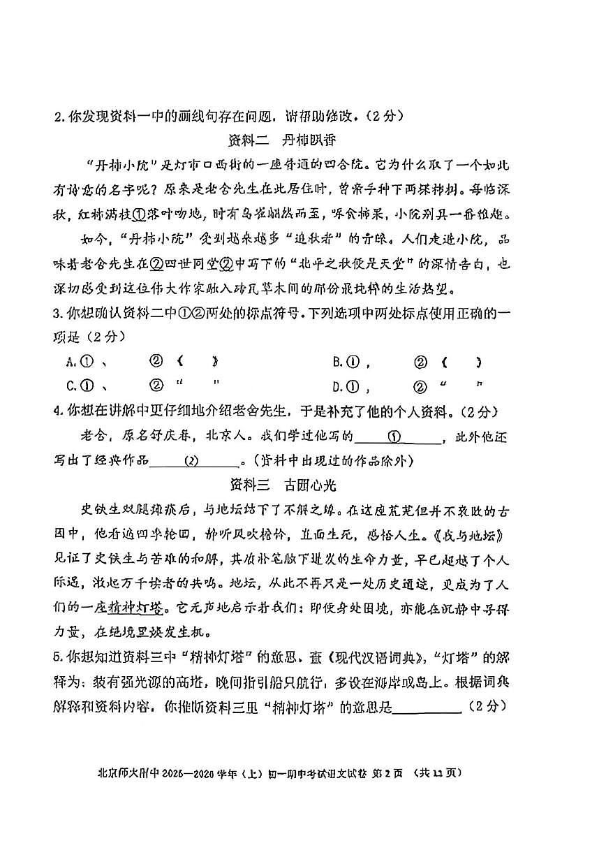 北京市北京师范大学附属中学2025-2026学年七年级上学期期中语文试卷（含答案）第2页
