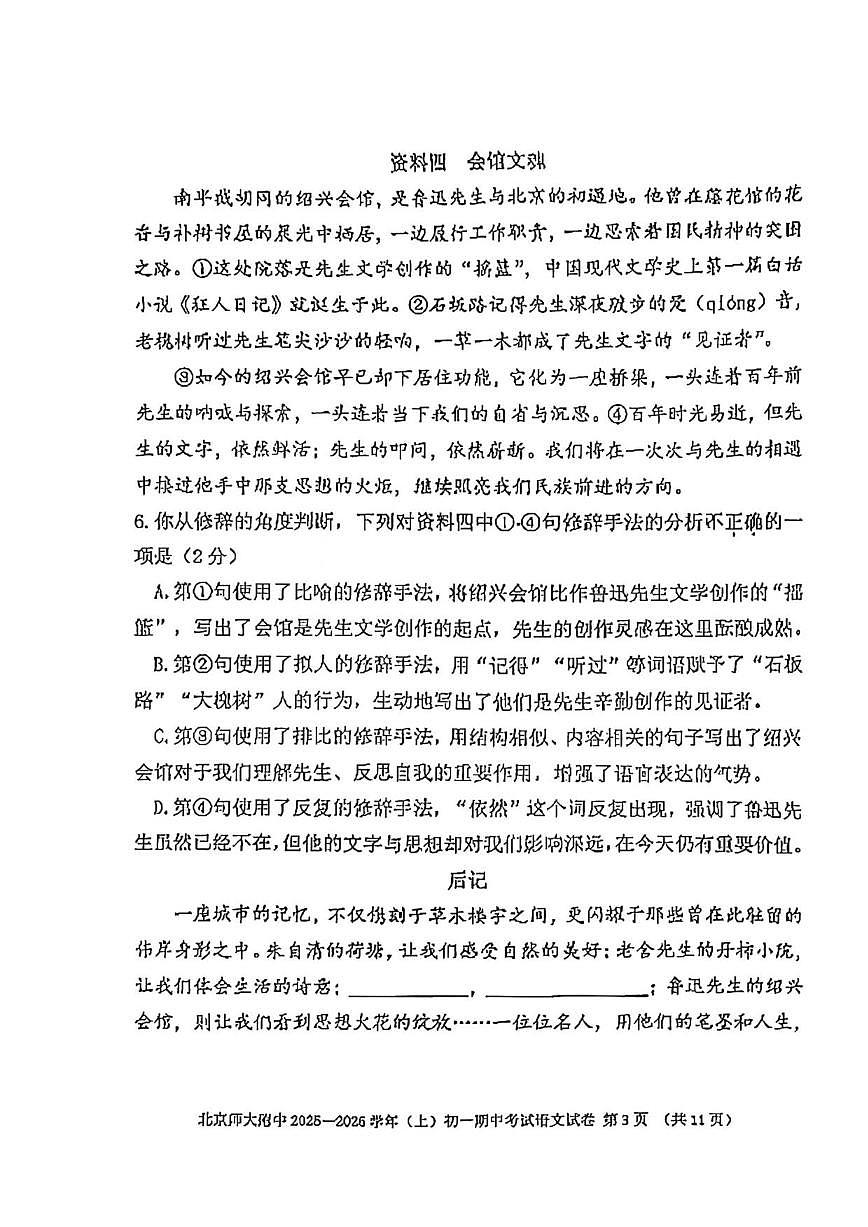 北京市北京师范大学附属中学2025-2026学年七年级上学期期中语文试卷（含答案）第3页
