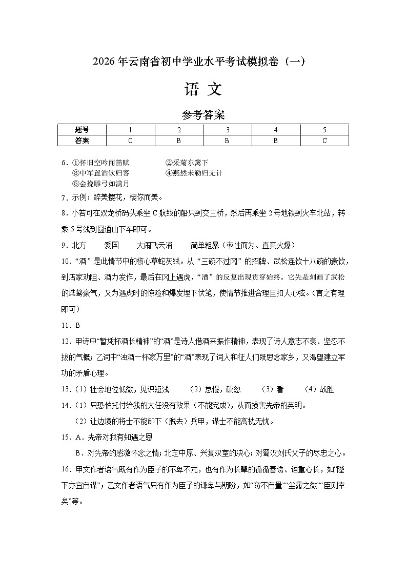 2026年云南省初中学业水平考试模拟卷（一）参考答案第1页