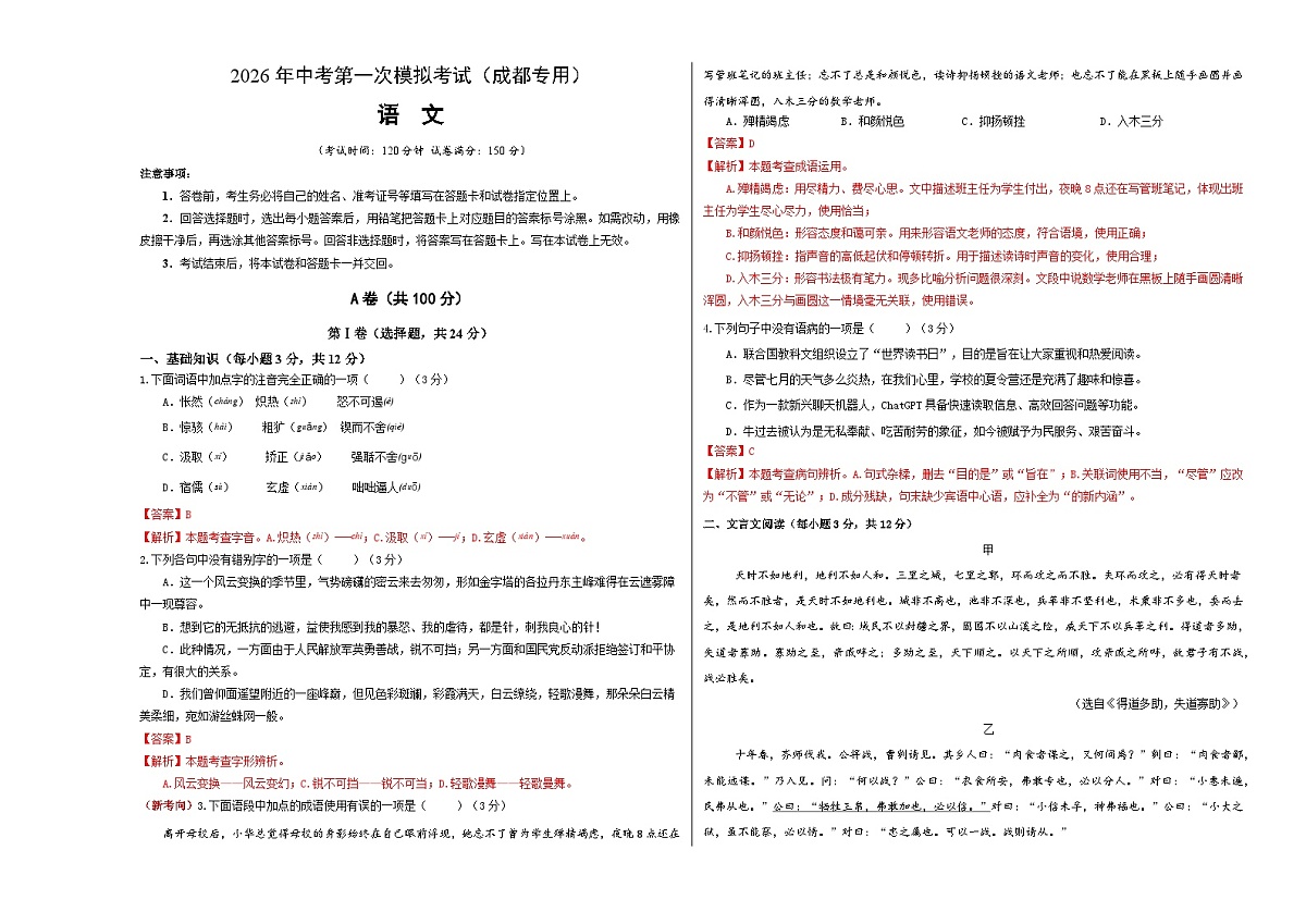 解析版2026年中考第一次模拟考试：语文一模提分卷（解析版）（成都专用）解析版第1页