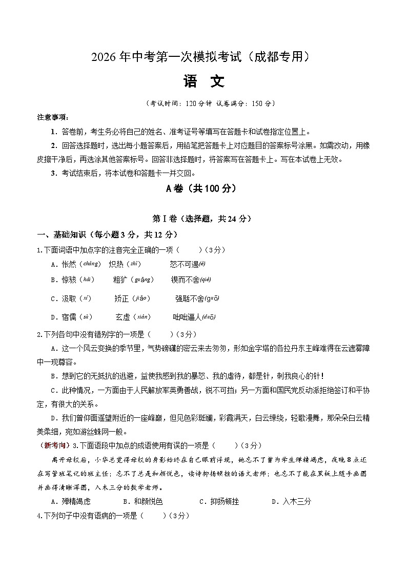 解析版2026年中考第一次模拟考试：语文一模提分卷（考试版）（成都专用）解析版第1页