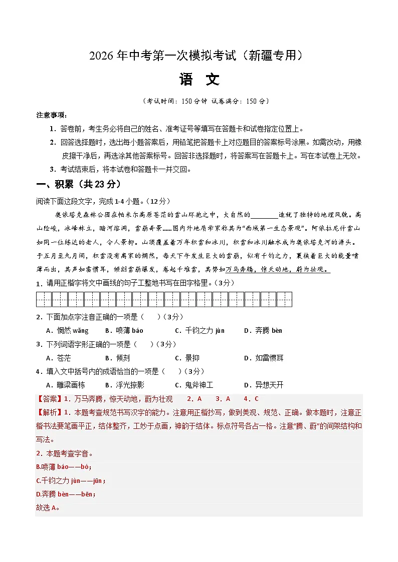 解析版2026年中考第一次模拟考试：语文一模提分卷（解析版）（新疆专用）解析版第1页