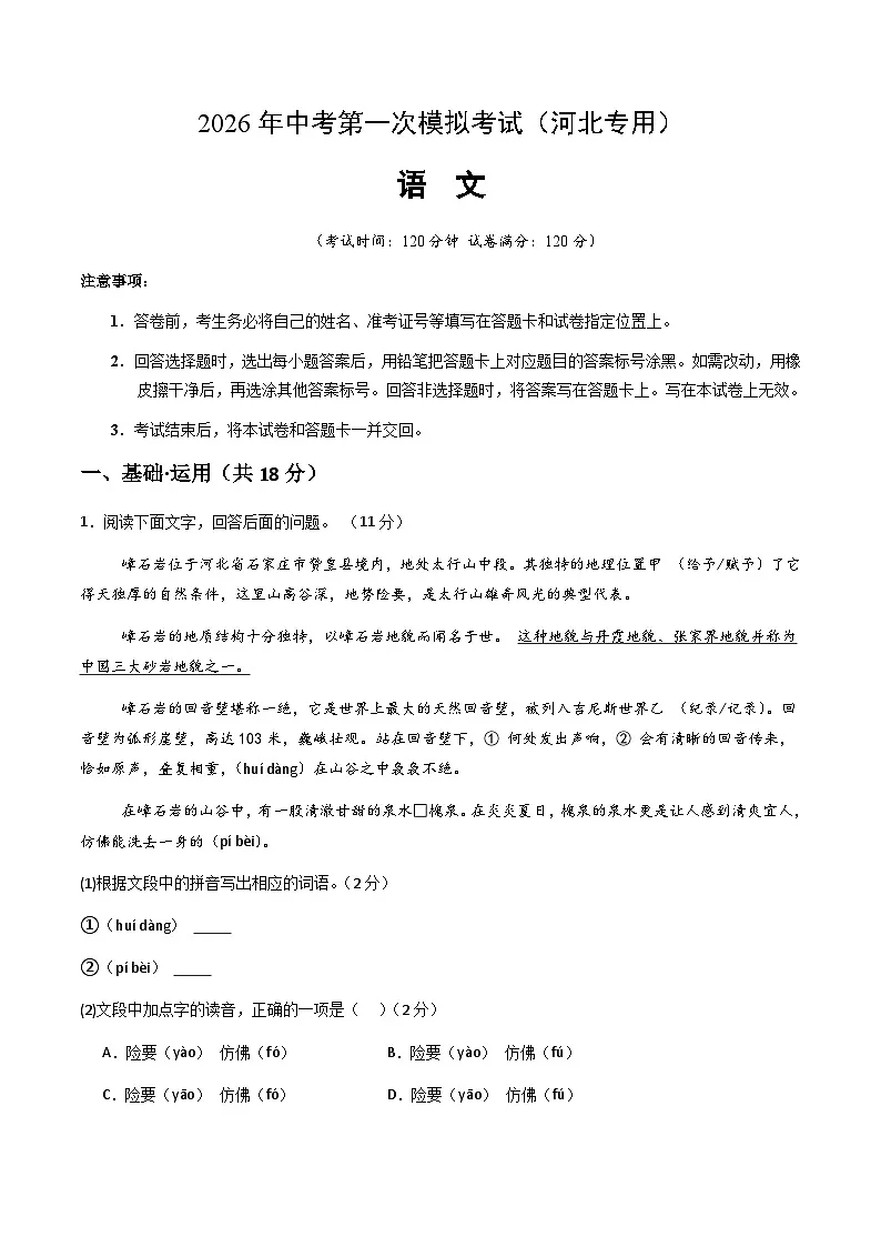 解析版2026年中考第一次模拟考试：语文一模提分卷（考试版）（河北专用）解析版第1页
