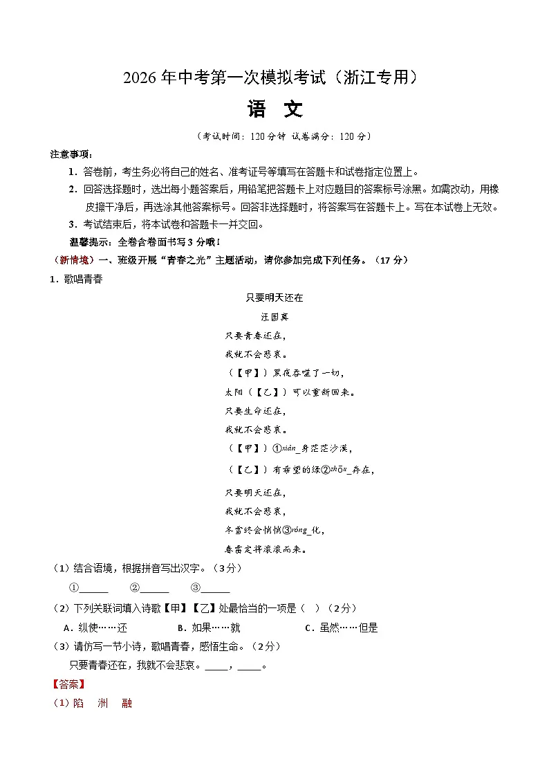 解析版2026年中考第一次模拟考试：语文一模提分卷（解析版）（浙江专用）解析版第1页