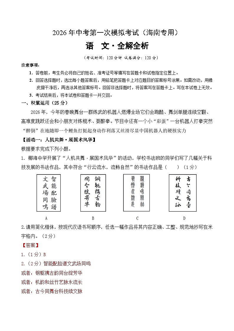解析版2026年中考第一次模拟考试：语文一模提分卷（解析版）（海南专用）解析版第1页