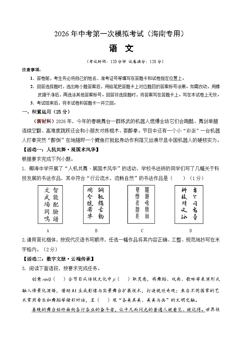 解析版2026年中考第一次模拟考试：语文一模提分卷（考试版）（海南专用）解析版第1页