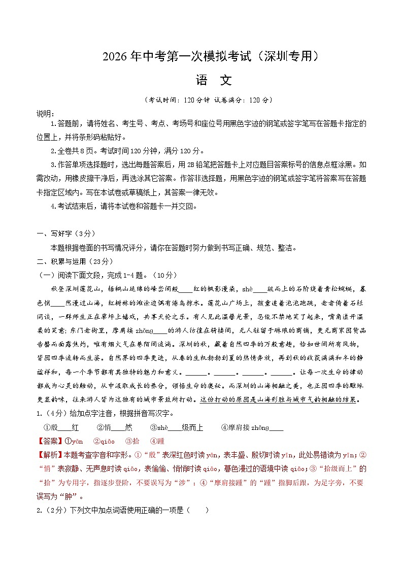 解析版2026年中考第一次模拟考试：语文一模提分卷（解析版）（深圳专用）解析版第1页