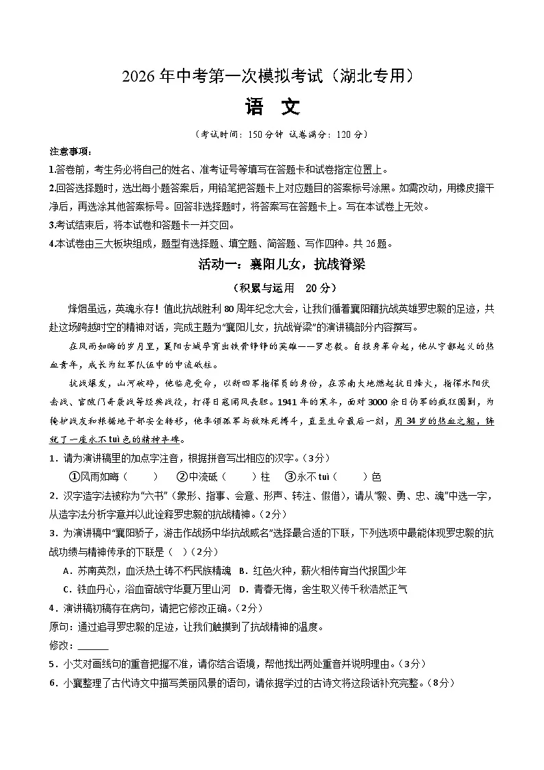 解析版2026年中考第一次模拟考试：语文一模提分卷（考试版）（湖北专用）解析版第1页