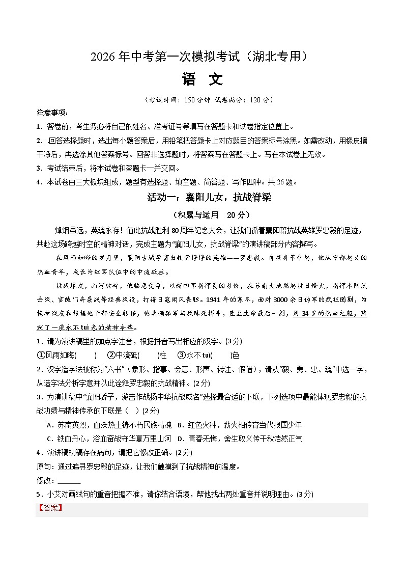解析版2026年中考第一次模拟考试：语文一模提分卷（解析版）（湖北专用）解析版第1页