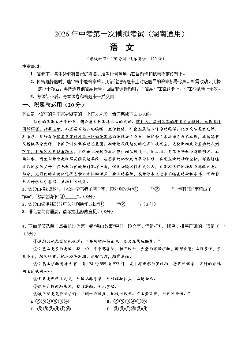解析版2026年中考第一次模拟考试：语文一模提分卷（考试版）（湖南通用）解析版第1页