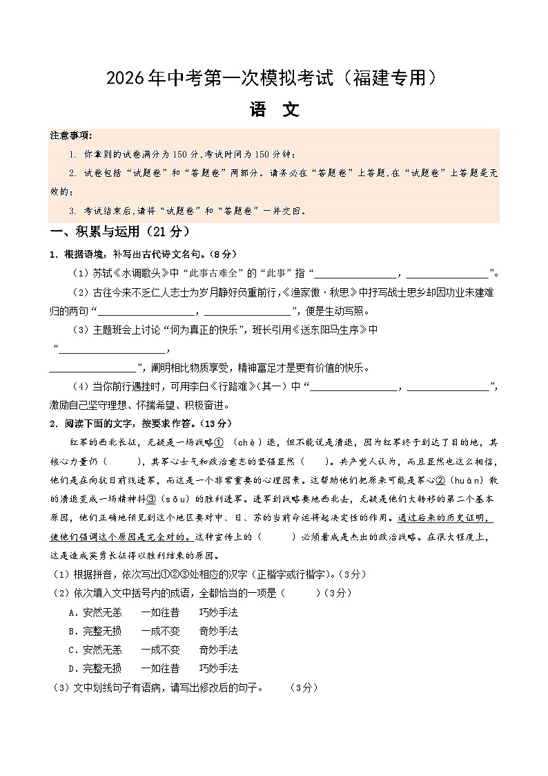 解析版2026年中考第一次模拟考试：语文一模提分卷（考试版）（福建专用）解析版第1页